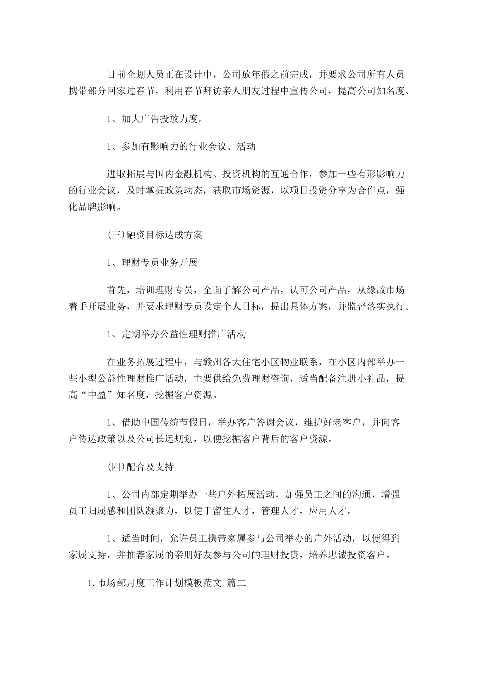 市场部月度工作计划模板范文10篇.docx_第2页
