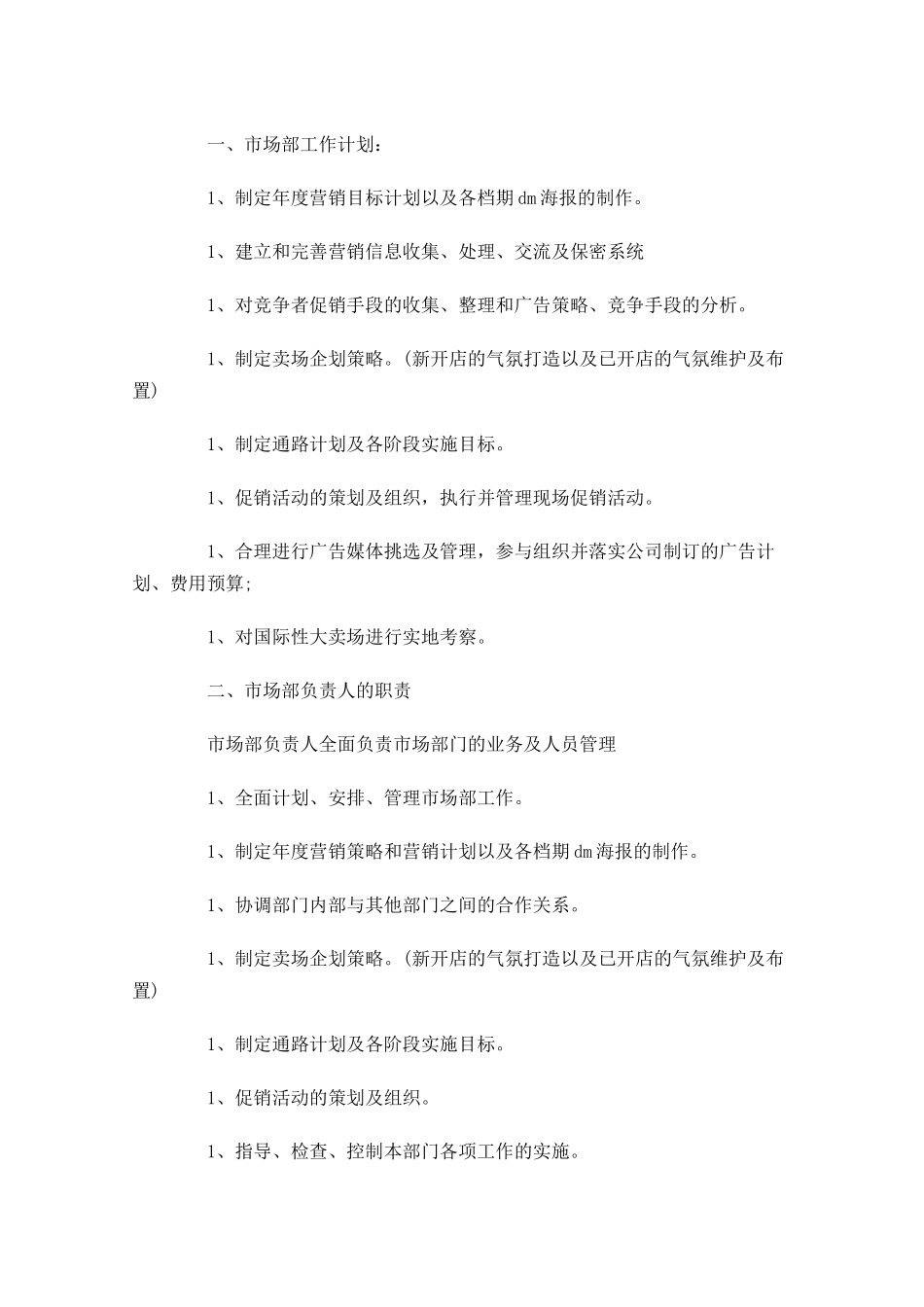 市场部月度工作计划模板范文10篇.docx_第3页