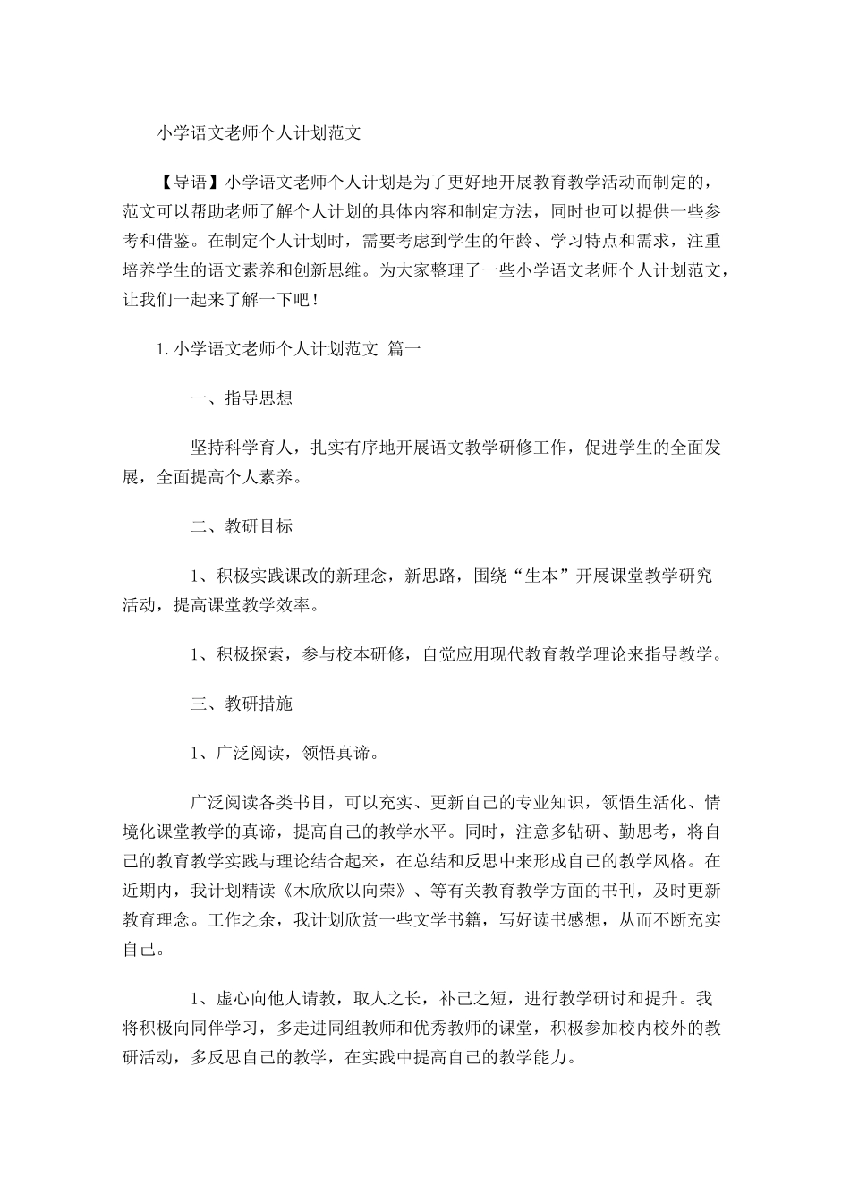 小学语文老师个人计划范文.docx_第1页