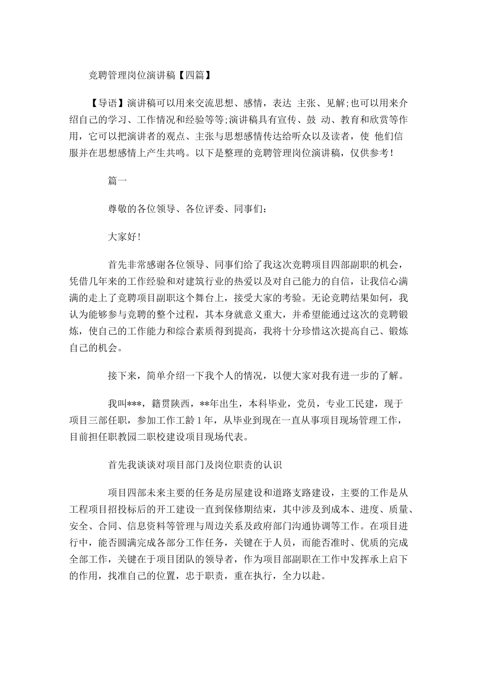 竞聘管理岗位演讲稿四-多篇.docx_第1页