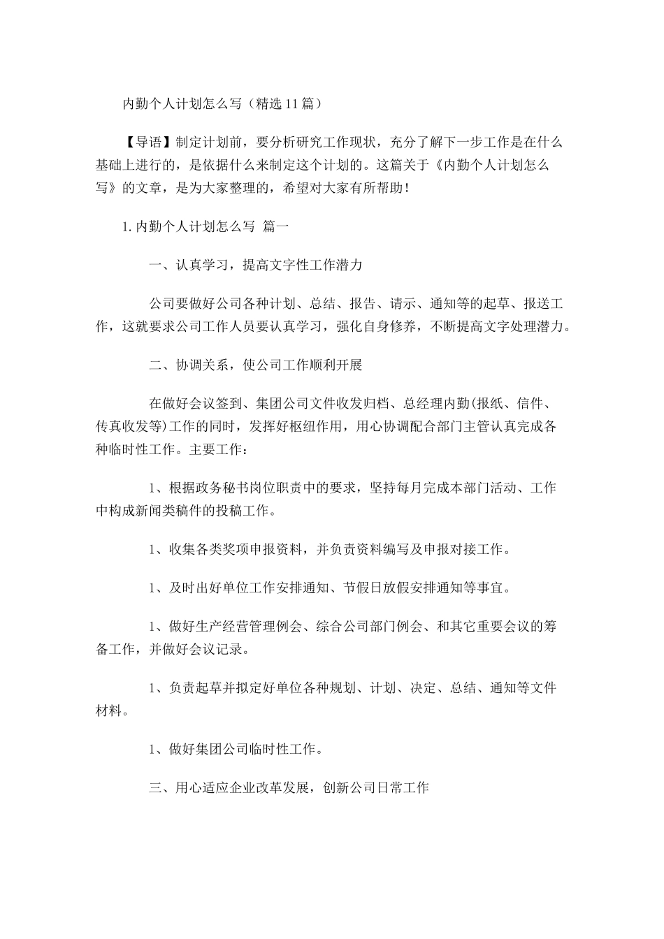 内勤个人计划怎么写精选10篇.docx_第1页