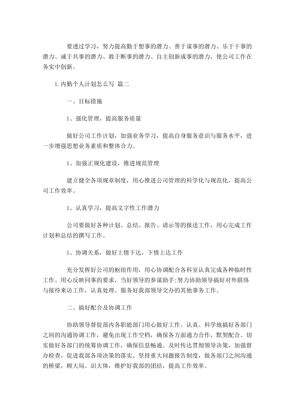 内勤个人计划怎么写精选10篇.docx_第2页