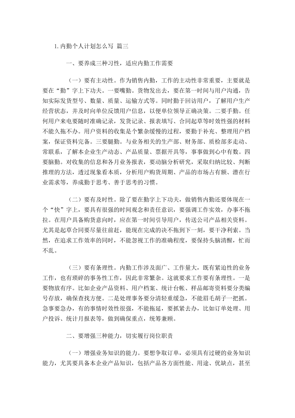 内勤个人计划怎么写精选10篇.docx_第3页