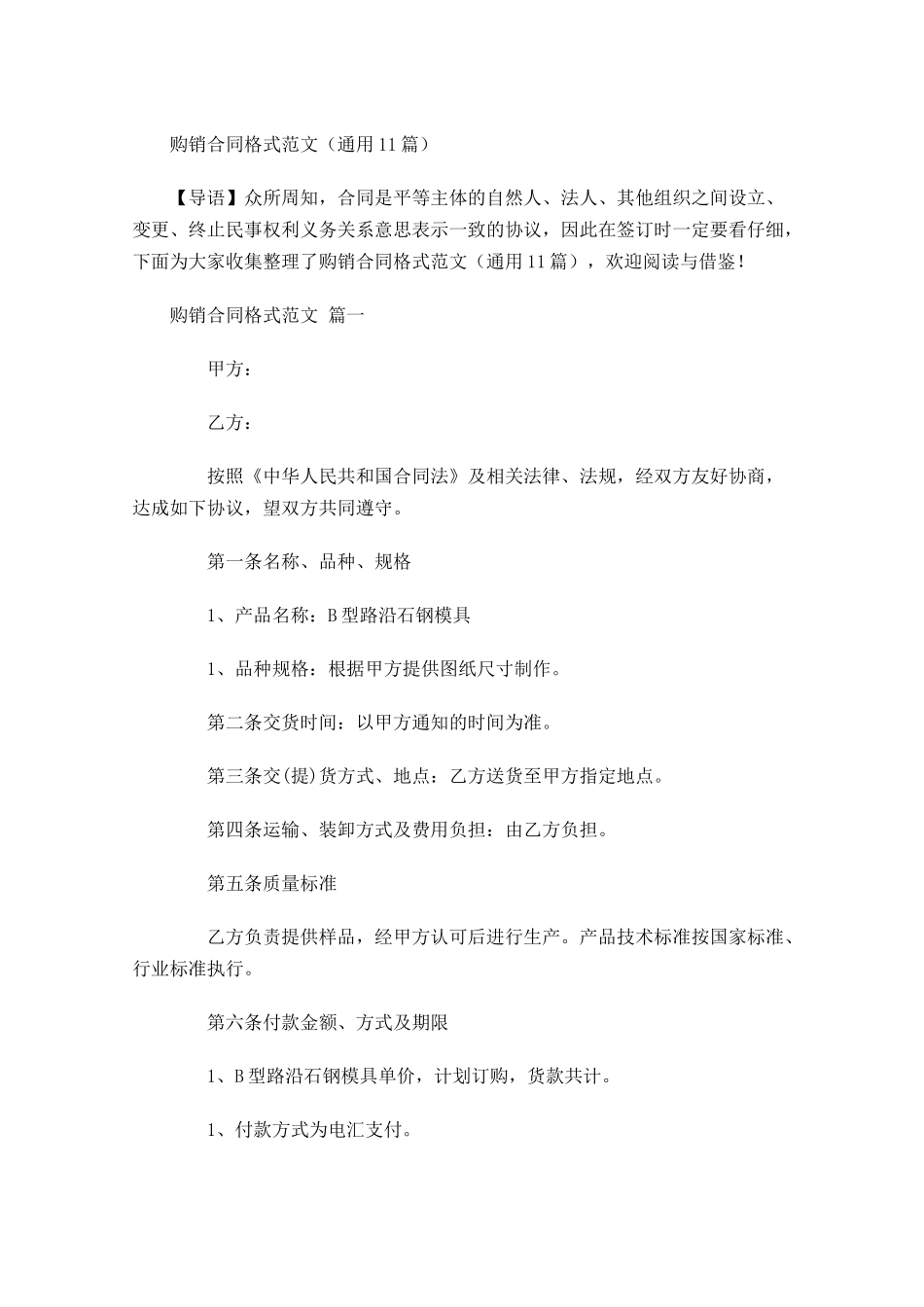 购销合同格式范文通用-多篇.docx_第1页