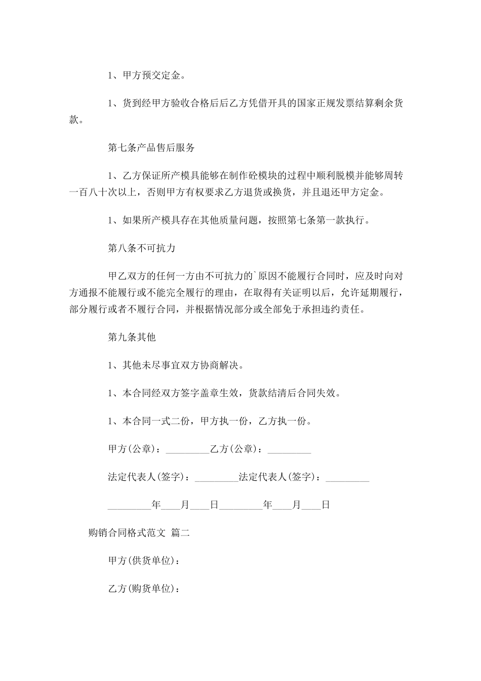 购销合同格式范文通用-多篇.docx_第2页