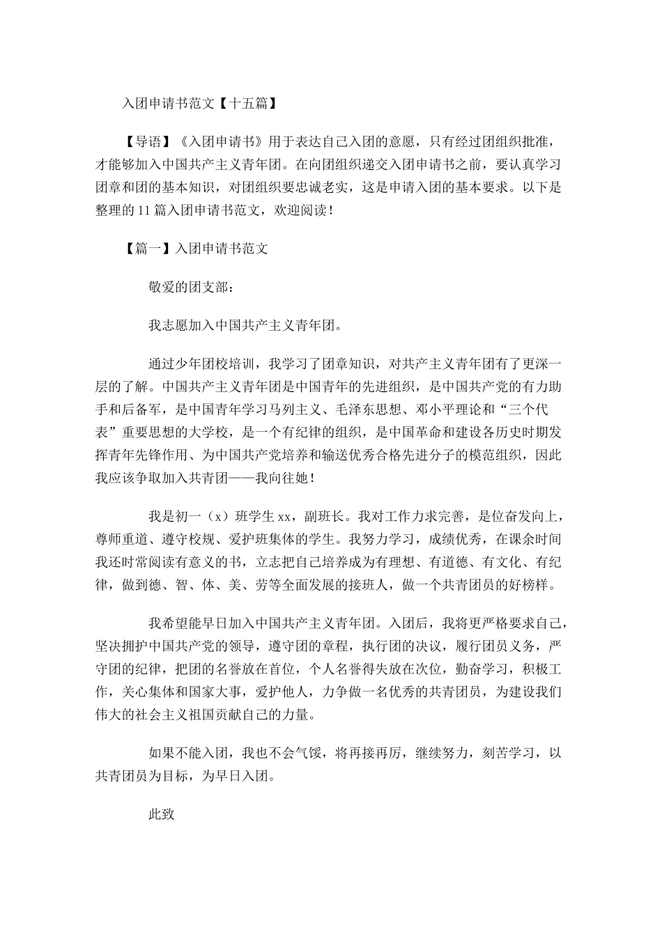 入团申请书范文十五1-多篇.docx_第1页