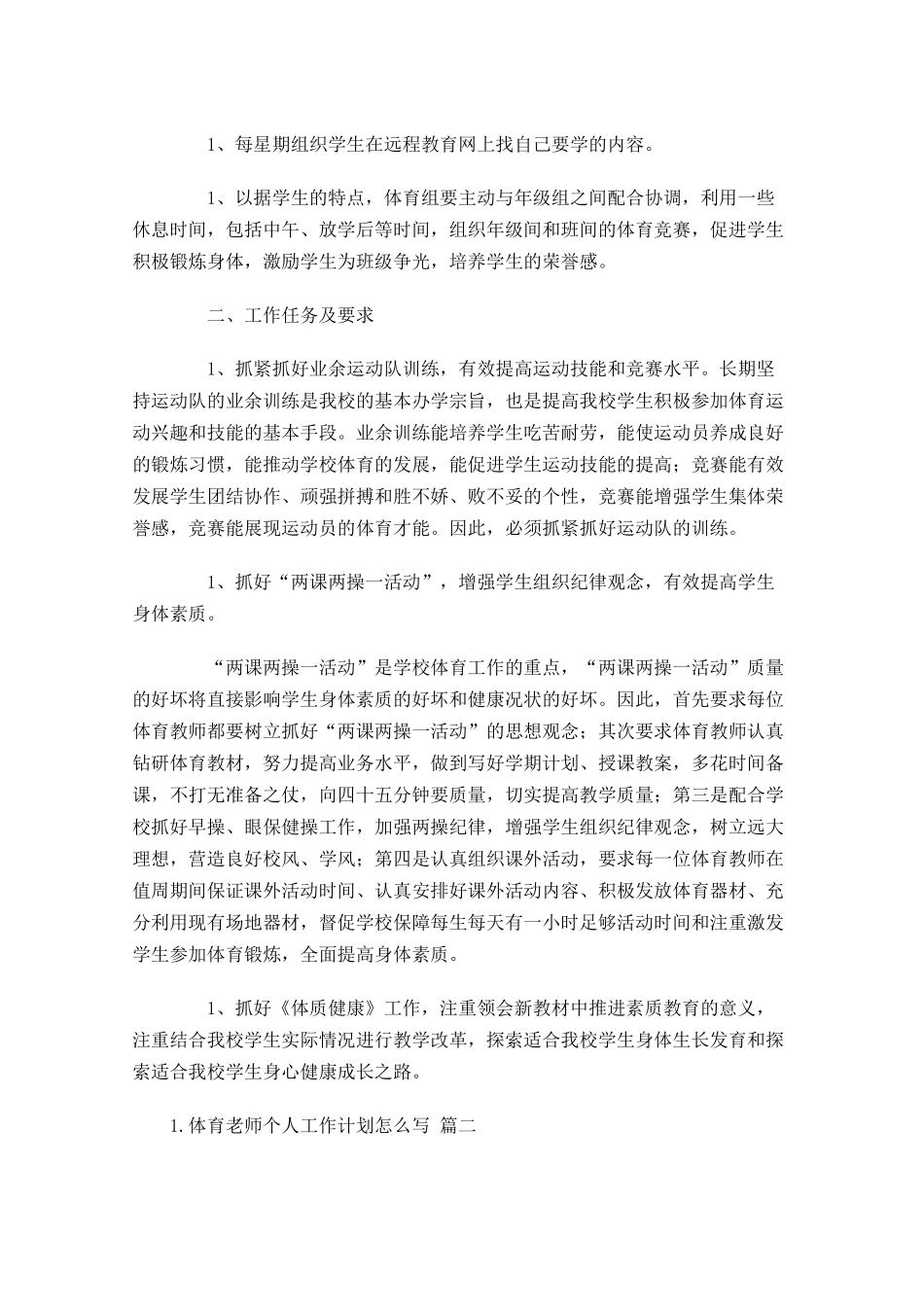 体育老师个人工作计划怎么写10篇.docx_第2页