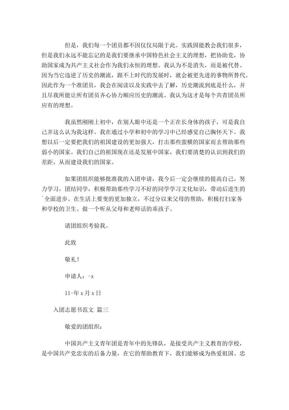 入团志愿书范文通用十1-多篇.docx_第3页