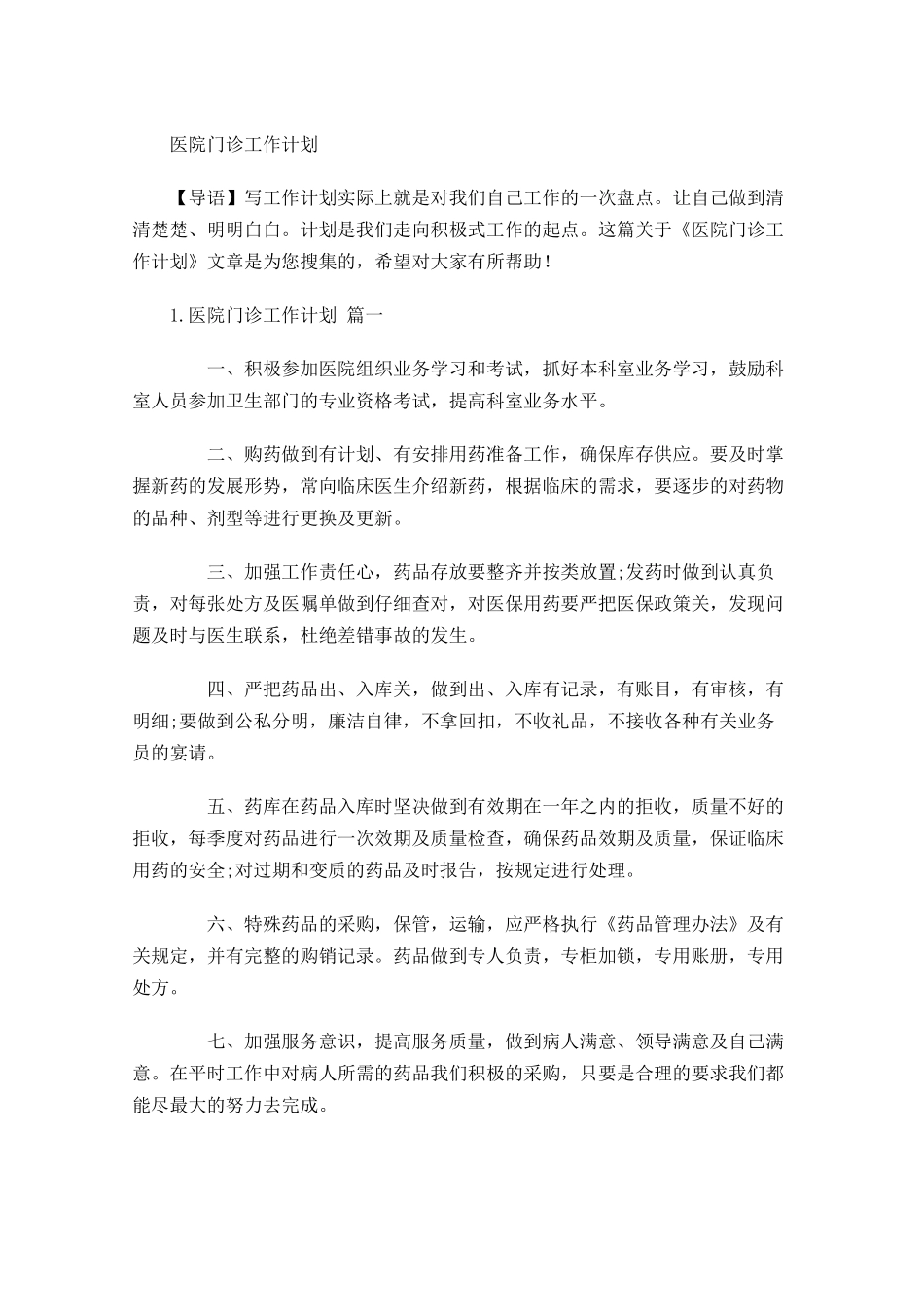 医院门诊工作计划.docx_第1页