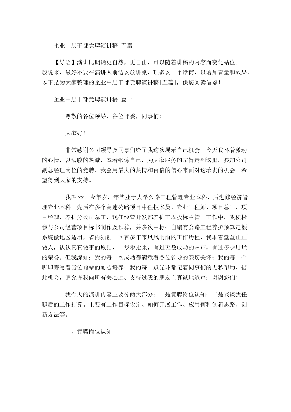 企业中层干部竞聘演讲稿[五]-多篇.docx_第1页