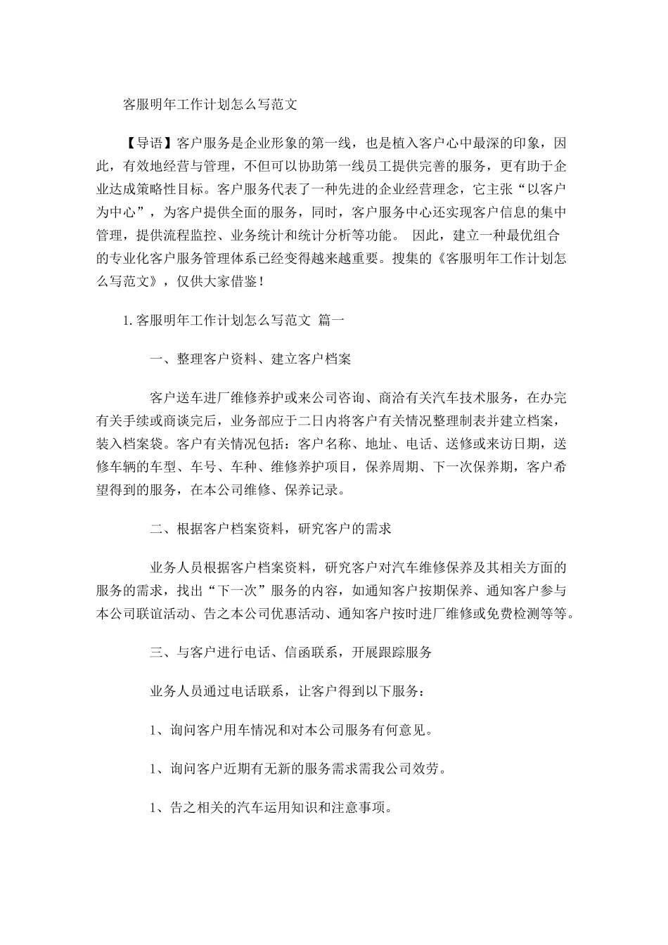 客服明年工作计划怎么写范文.docx_第1页