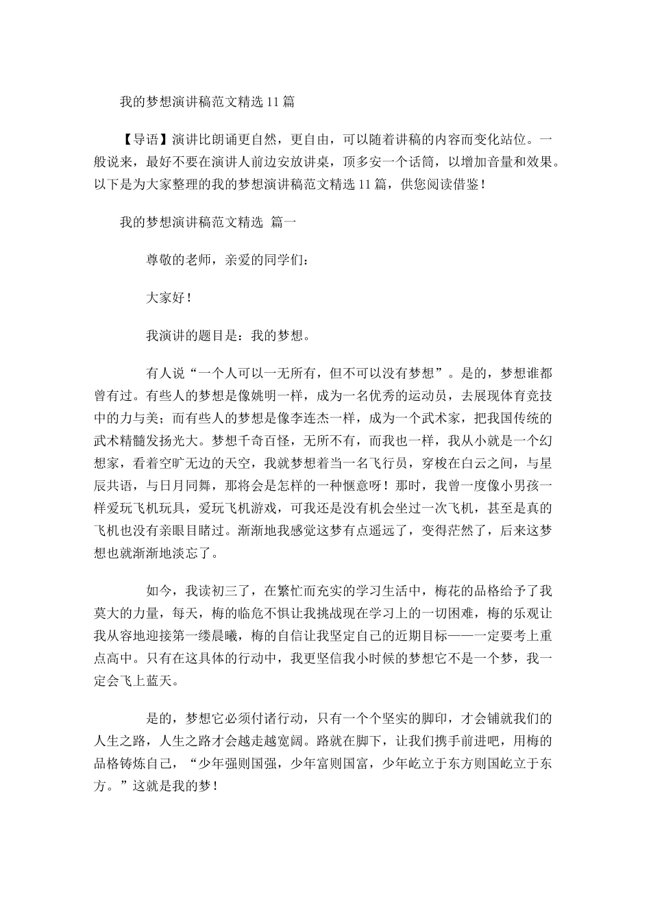 我的梦想演讲稿范文精选-多篇.docx_第1页