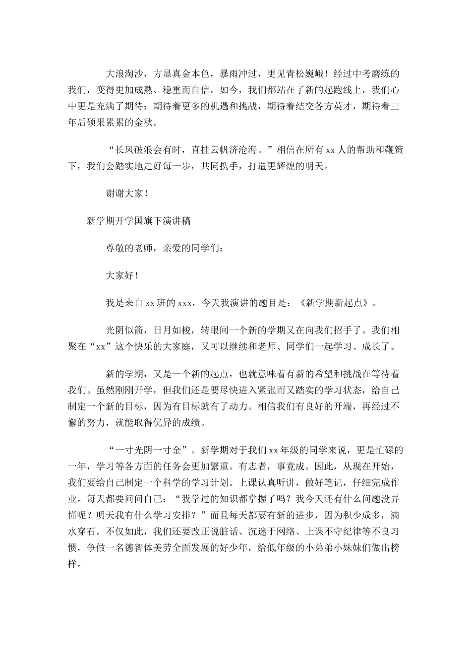 新学期开学国旗下演讲稿-多篇.docx_第3页