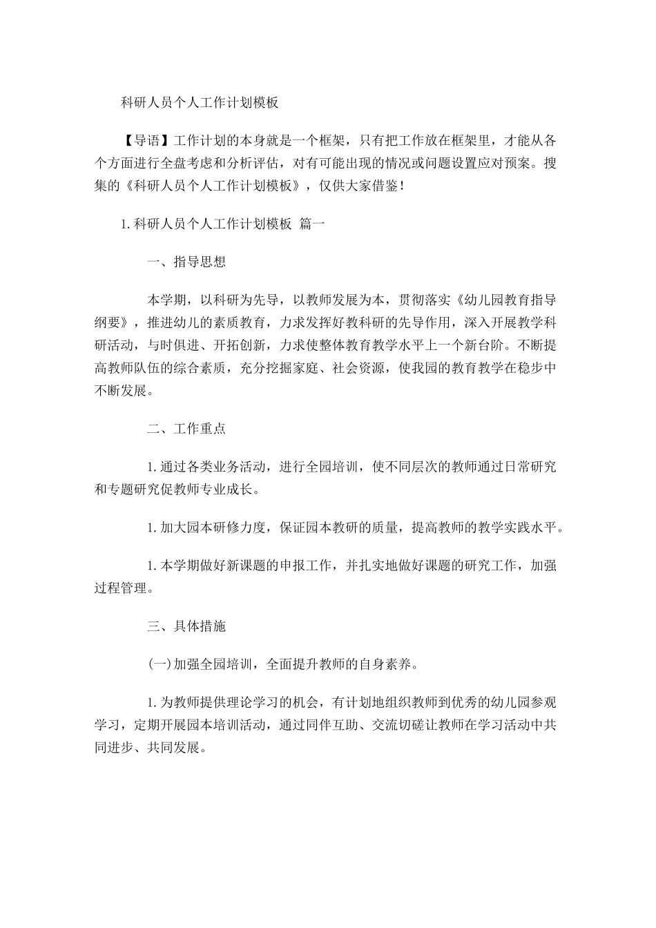科研人员个人工作计划模板.docx_第1页