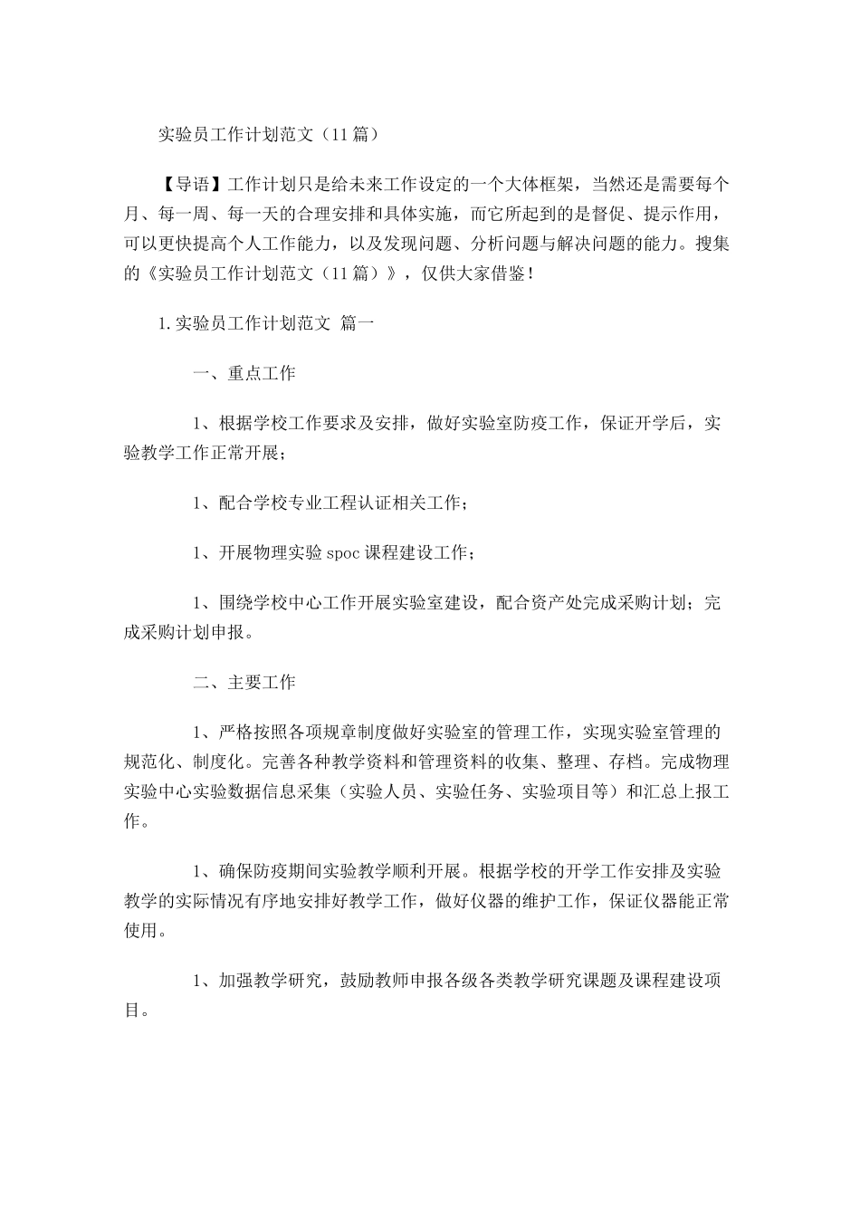实验员工作计划范文10篇.docx_第1页
