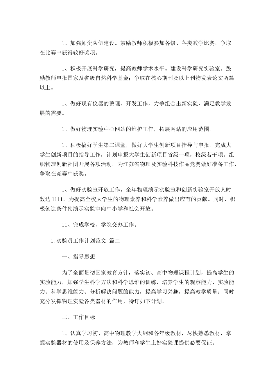 实验员工作计划范文10篇.docx_第2页