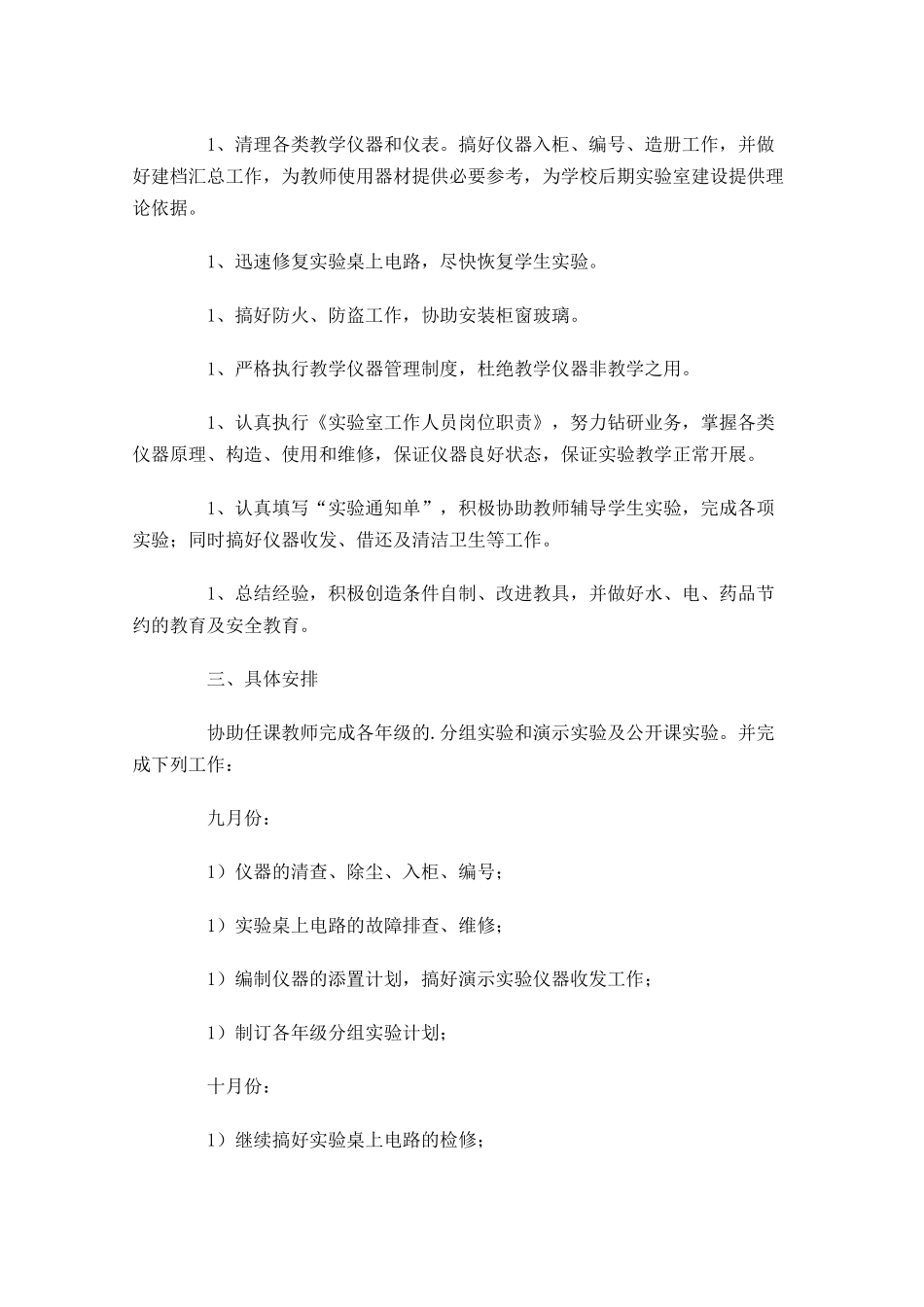 实验员工作计划范文10篇.docx_第3页