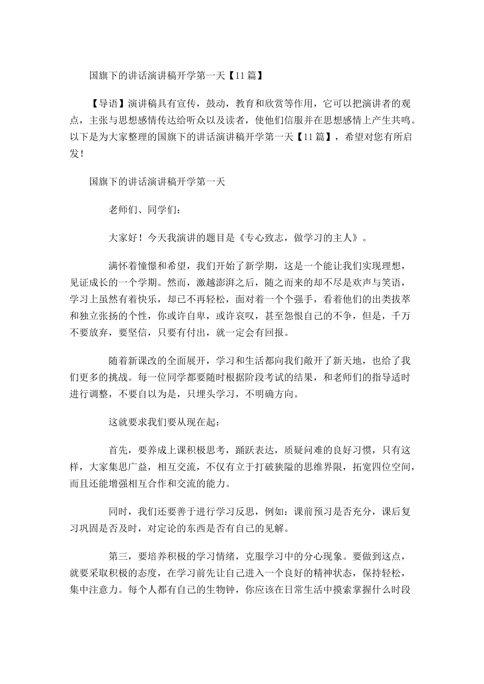 国旗下的讲话演讲稿开学第一天-多篇.docx_第1页