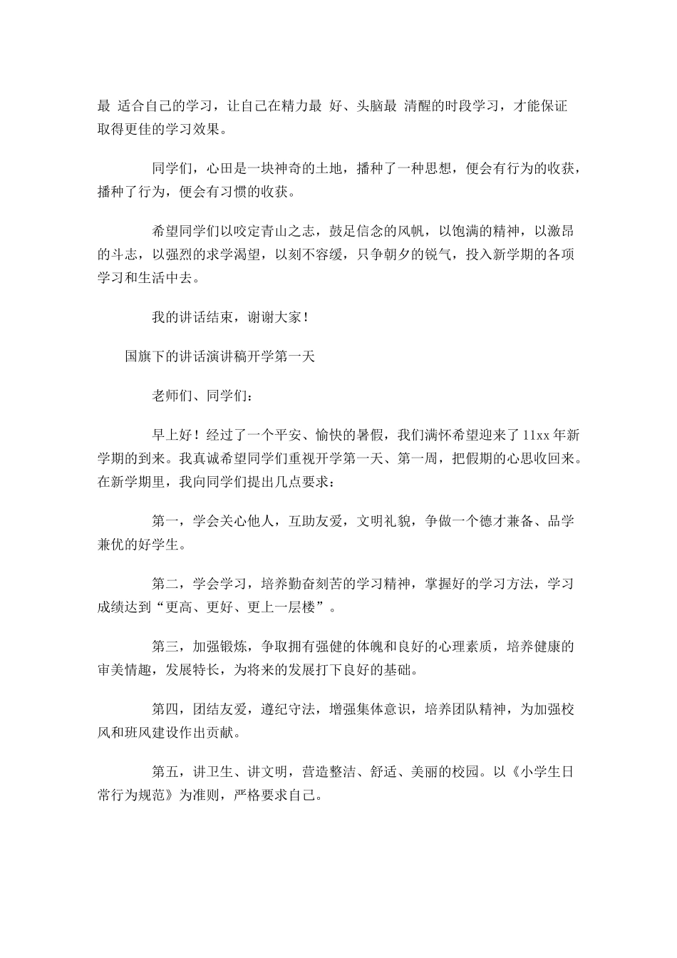 国旗下的讲话演讲稿开学第一天-多篇.docx_第2页