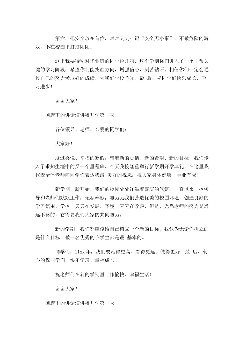 国旗下的讲话演讲稿开学第一天-多篇.docx_第3页