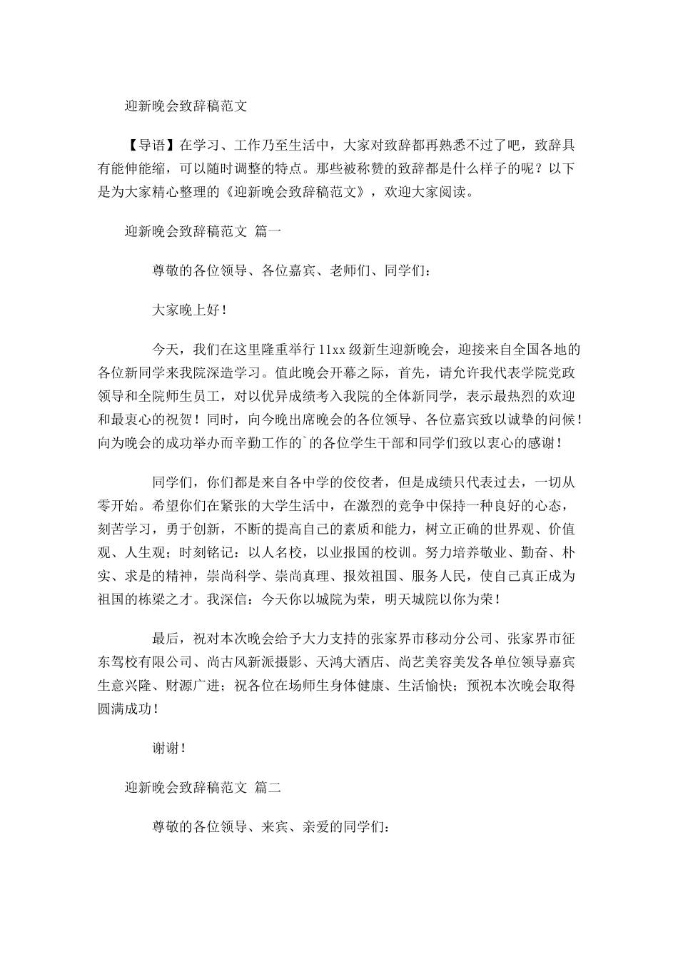 迎新晚会致辞稿范文-多篇.docx_第1页