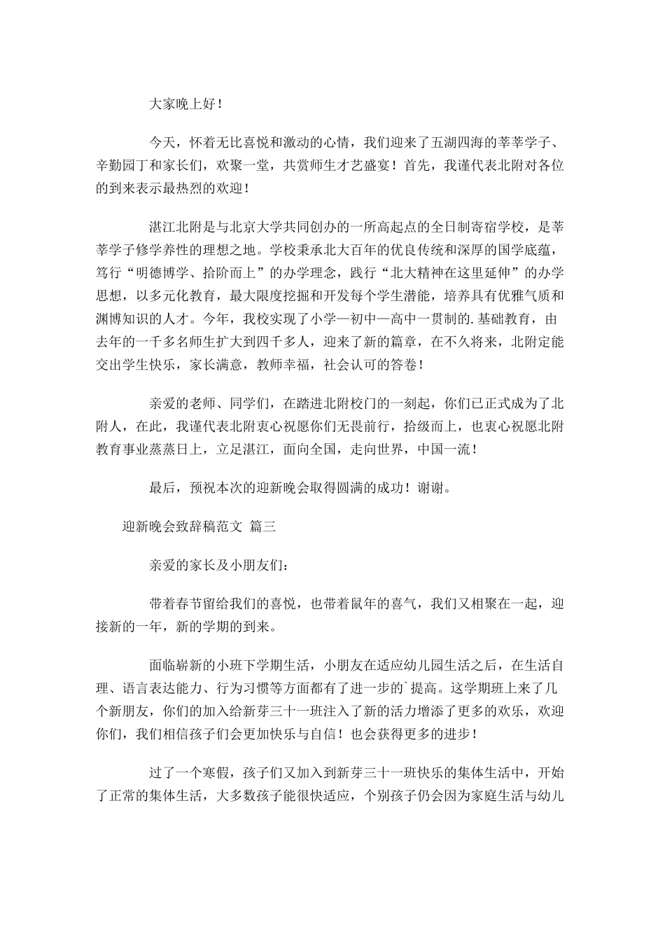迎新晚会致辞稿范文-多篇.docx_第2页