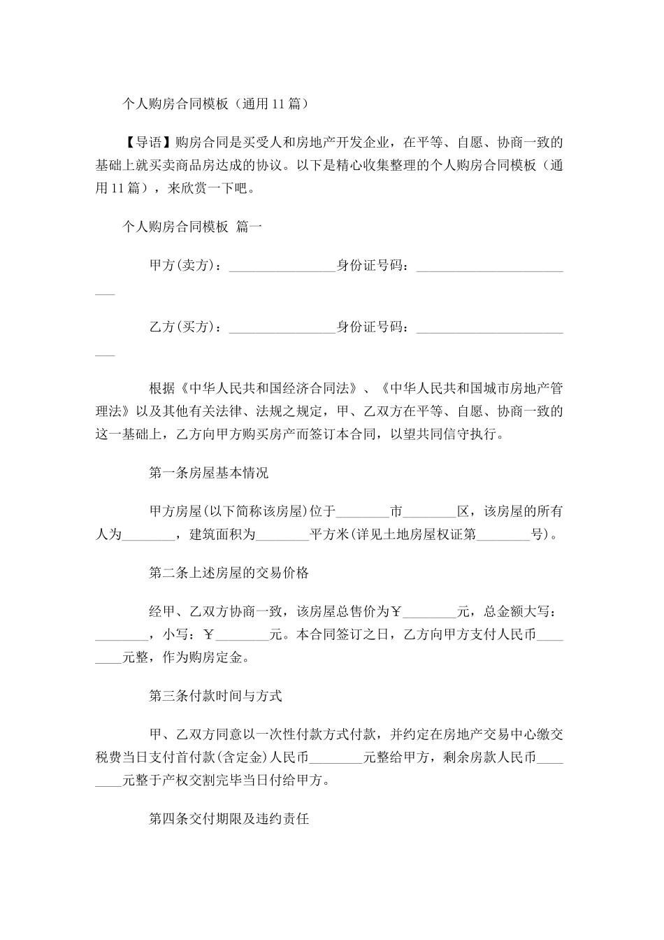 个人购房合同模板通用-多篇.docx_第1页