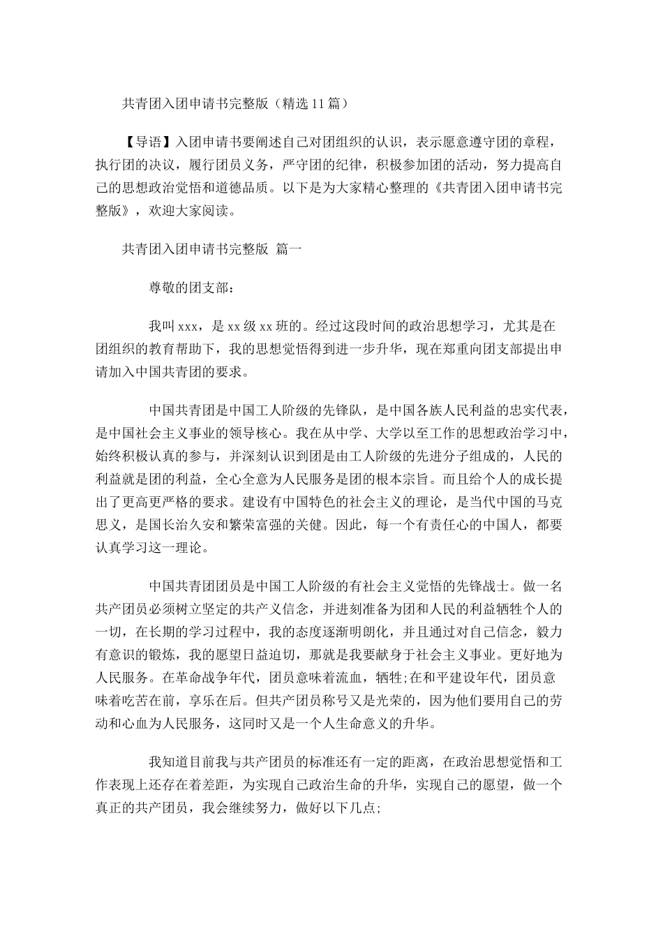 共青团入团申请书完整版精选-多篇.docx_第1页