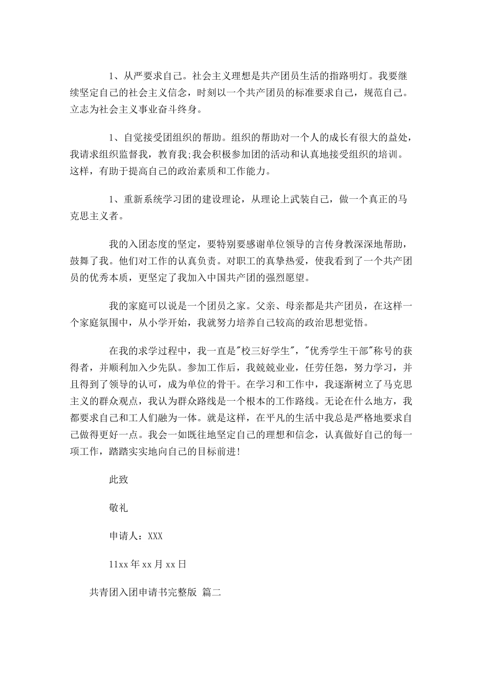 共青团入团申请书完整版精选-多篇.docx_第2页