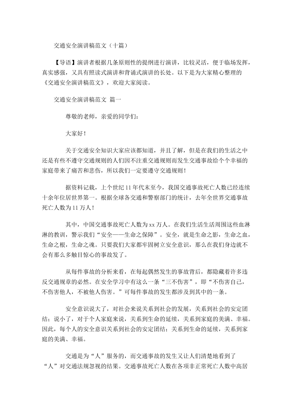 交通安全演讲稿范文十-多篇.docx_第1页