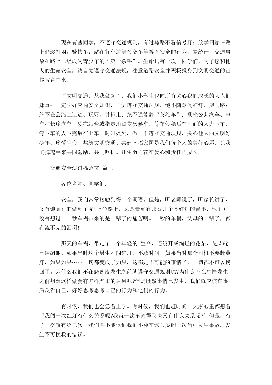 交通安全演讲稿范文十-多篇.docx_第3页