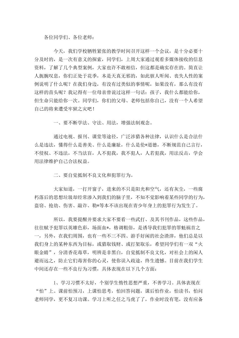 小学生法制教育讲话稿-多篇.docx_第2页