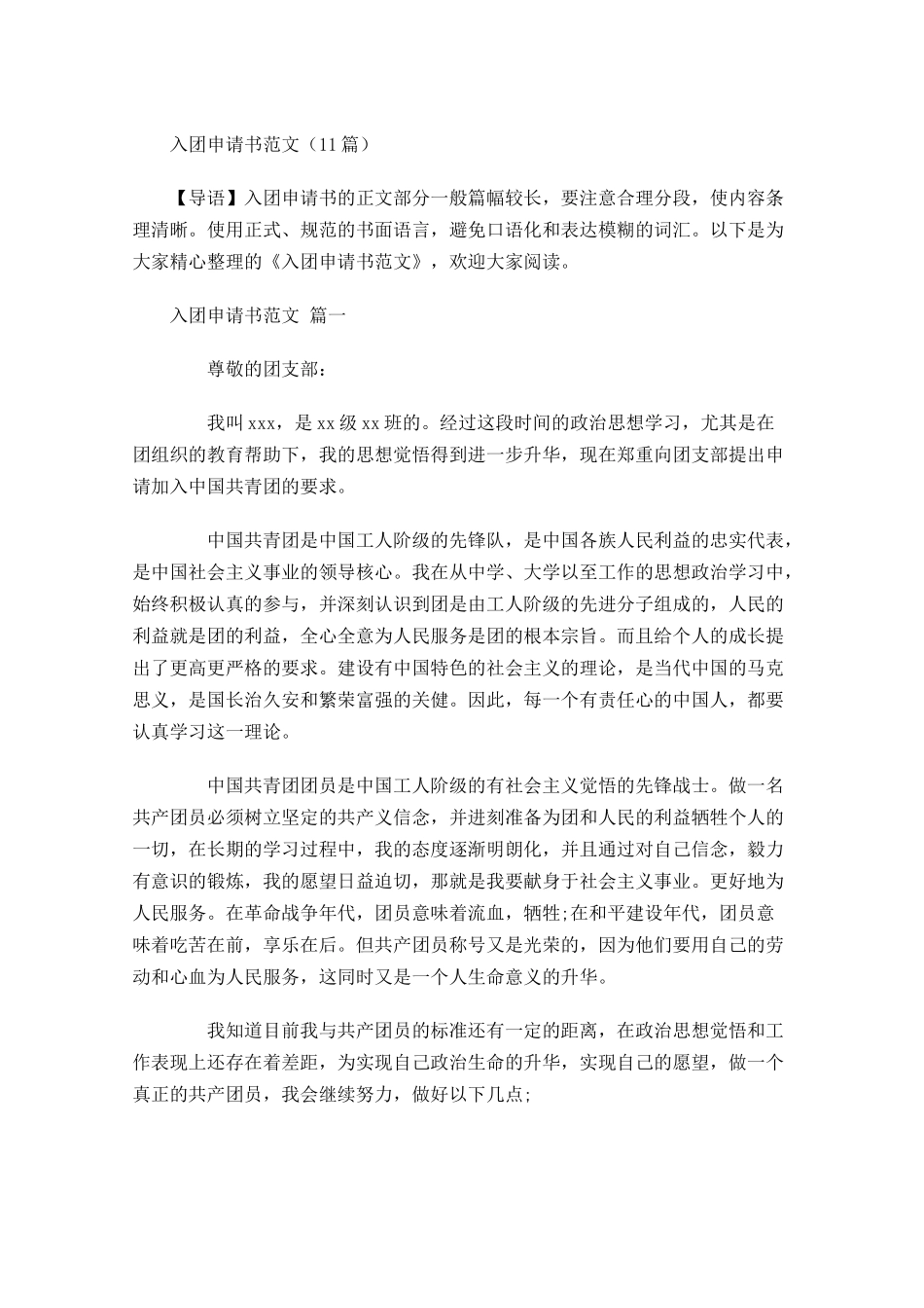 入团申请书范文24-多篇.docx_第1页