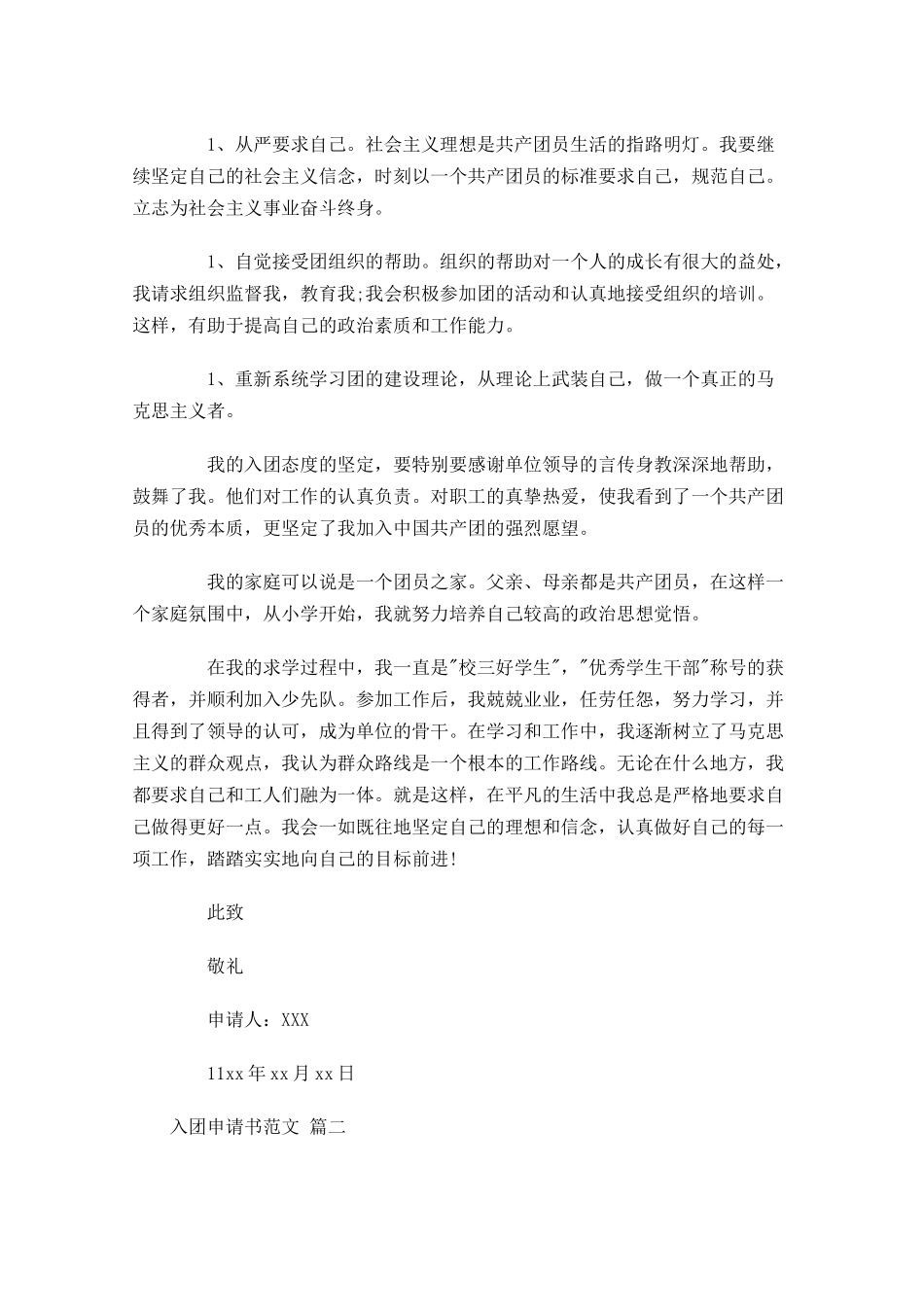 入团申请书范文24-多篇.docx_第2页
