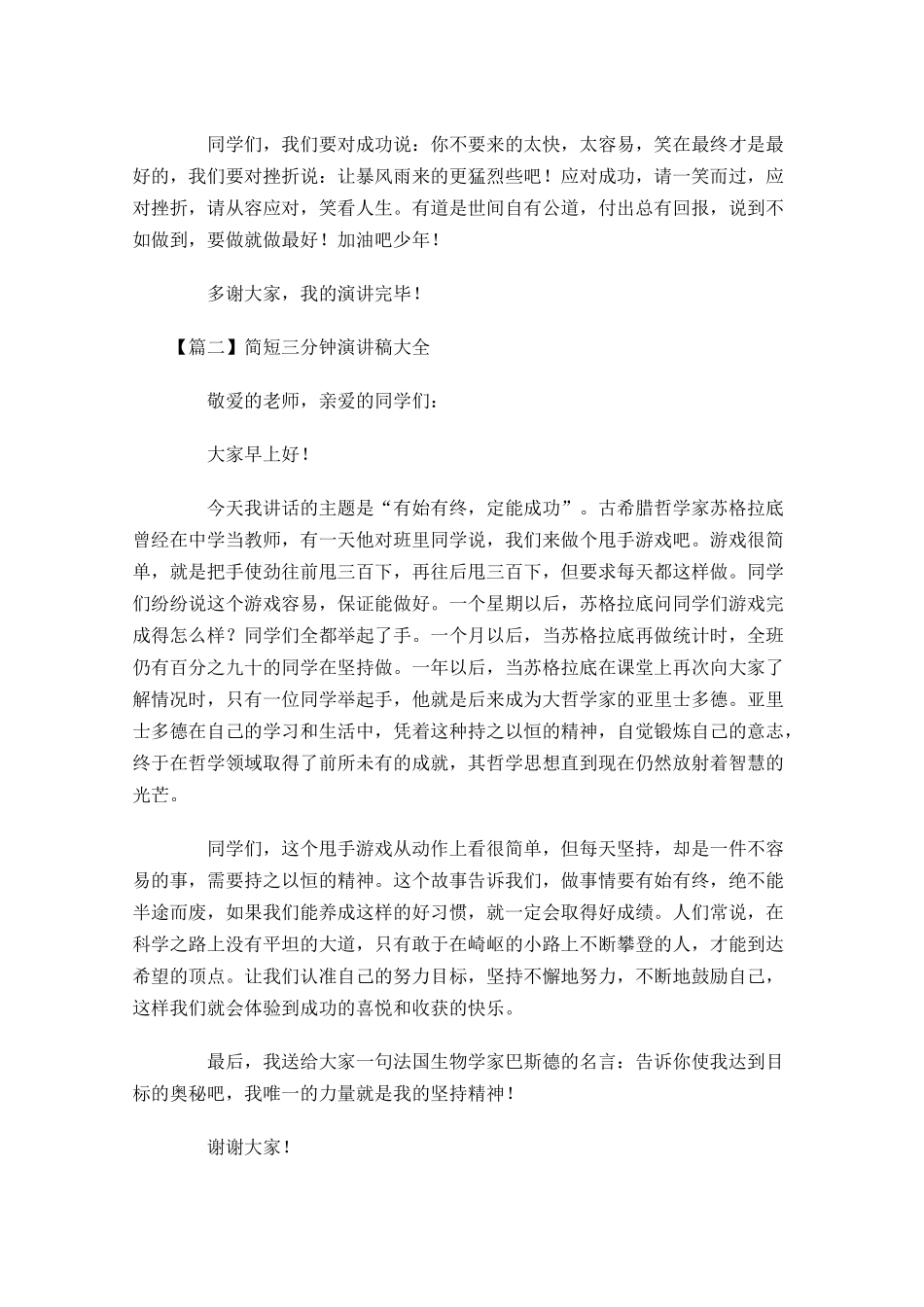 简短三分钟演讲稿大全-多篇.docx_第2页