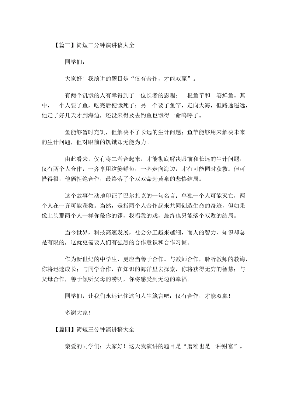 简短三分钟演讲稿大全-多篇.docx_第3页