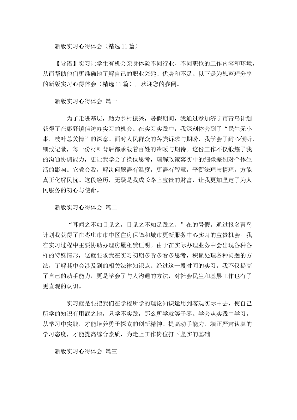 新版实习心得体会精选-多篇.docx_第1页