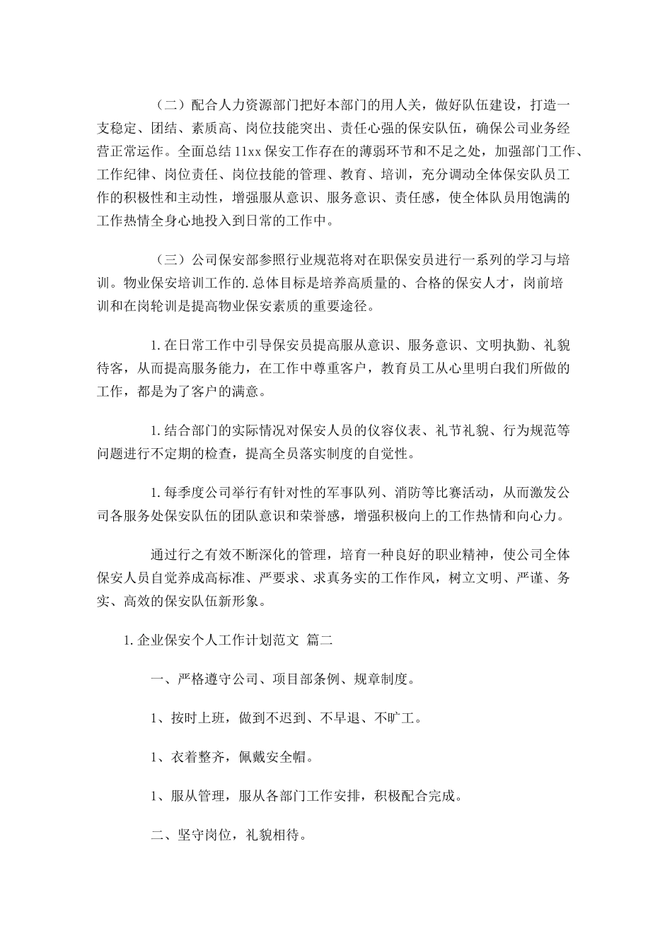 企业保安个人工作计划范文10篇.docx_第2页