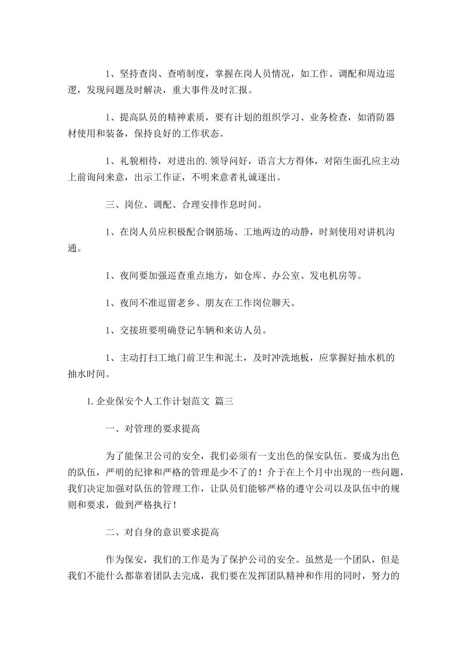 企业保安个人工作计划范文10篇.docx_第3页