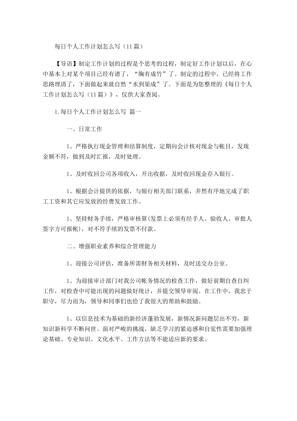 每日个人工作计划怎么写10篇.docx_第1页