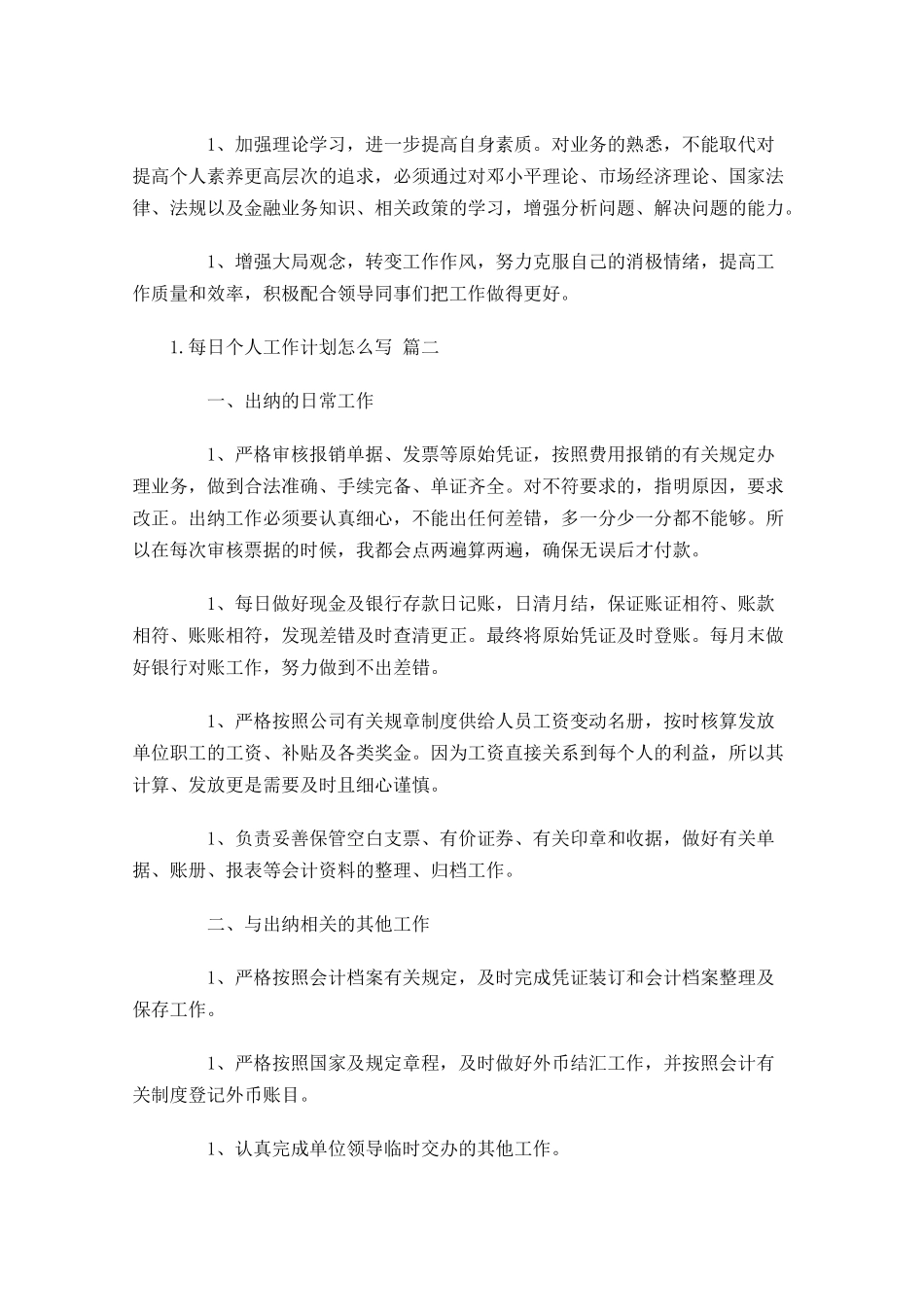每日个人工作计划怎么写10篇.docx_第2页