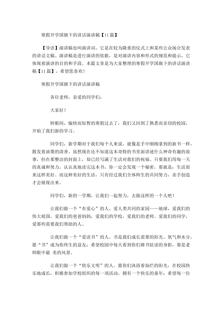 寒假开学国旗下的讲话演讲稿-多篇.docx_第1页