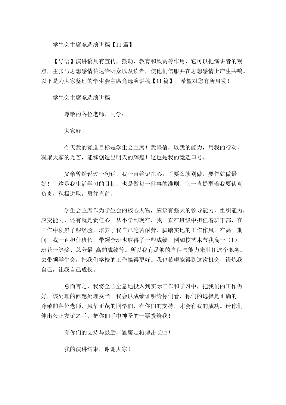 学生会主席竞选演讲稿2-多篇.docx_第1页