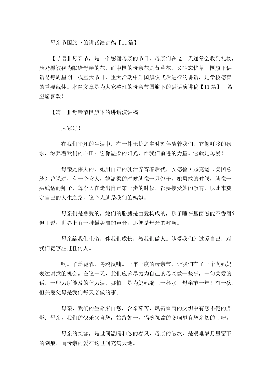 母亲节国旗下的讲话演讲稿-多篇.docx_第1页