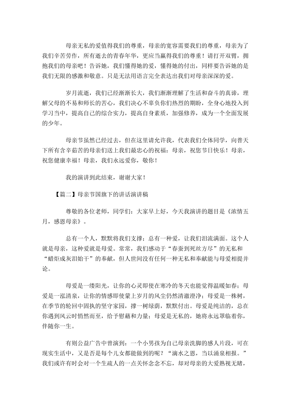 母亲节国旗下的讲话演讲稿-多篇.docx_第2页