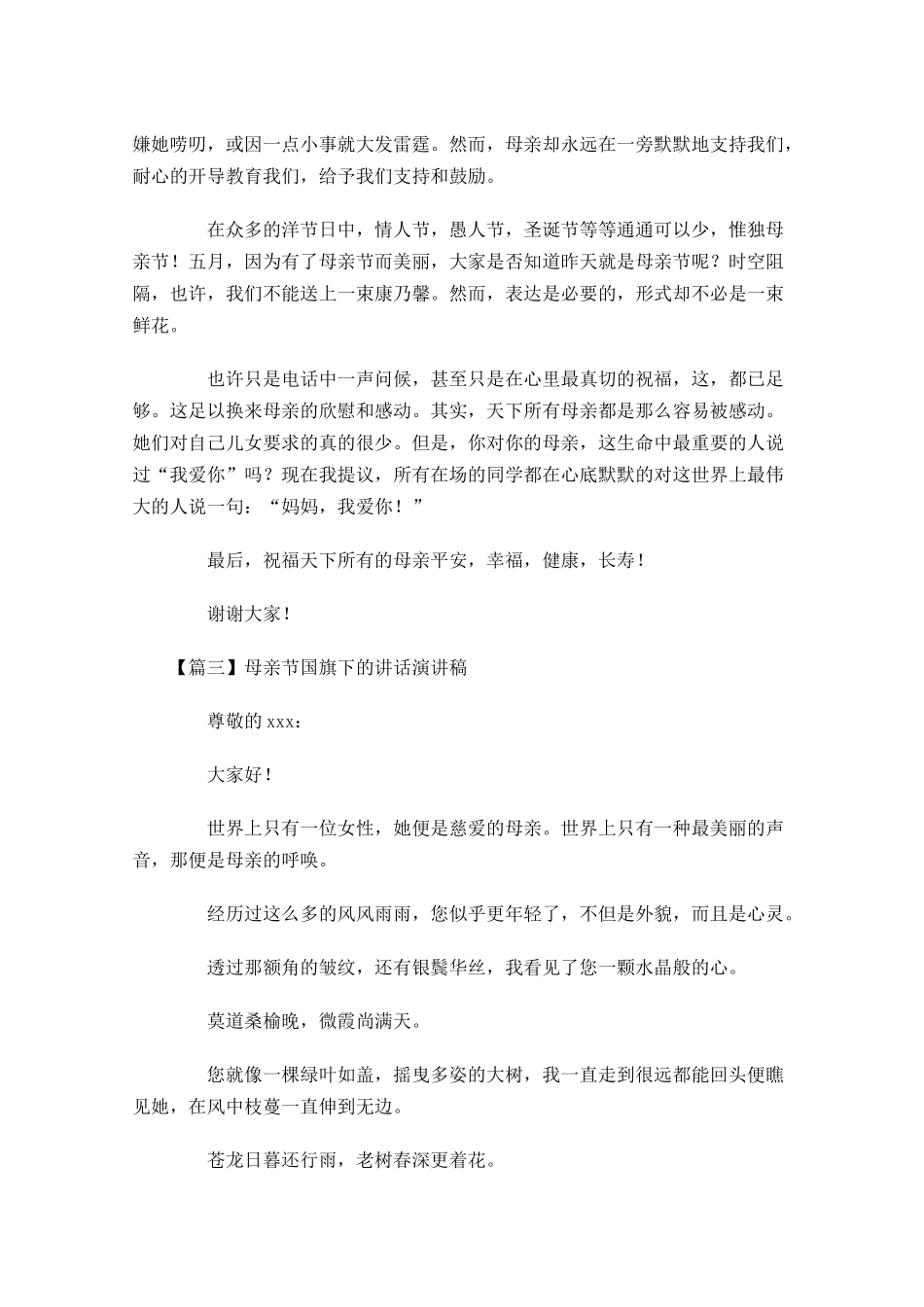 母亲节国旗下的讲话演讲稿-多篇.docx_第3页