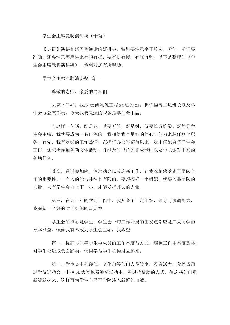 学生会主席竞聘演讲稿十-多篇.docx_第1页