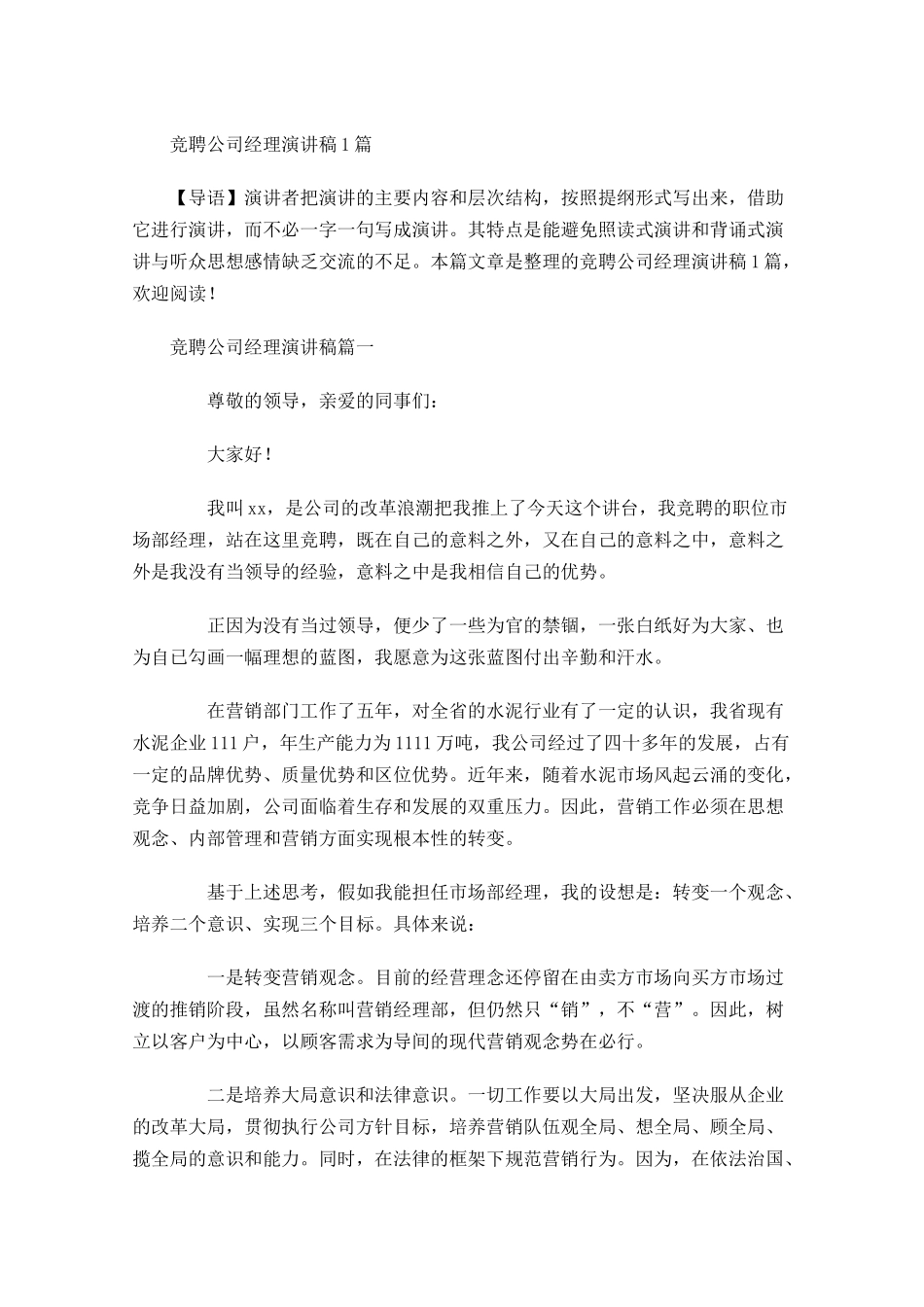 竞聘公司经理演讲稿-多篇.docx_第1页