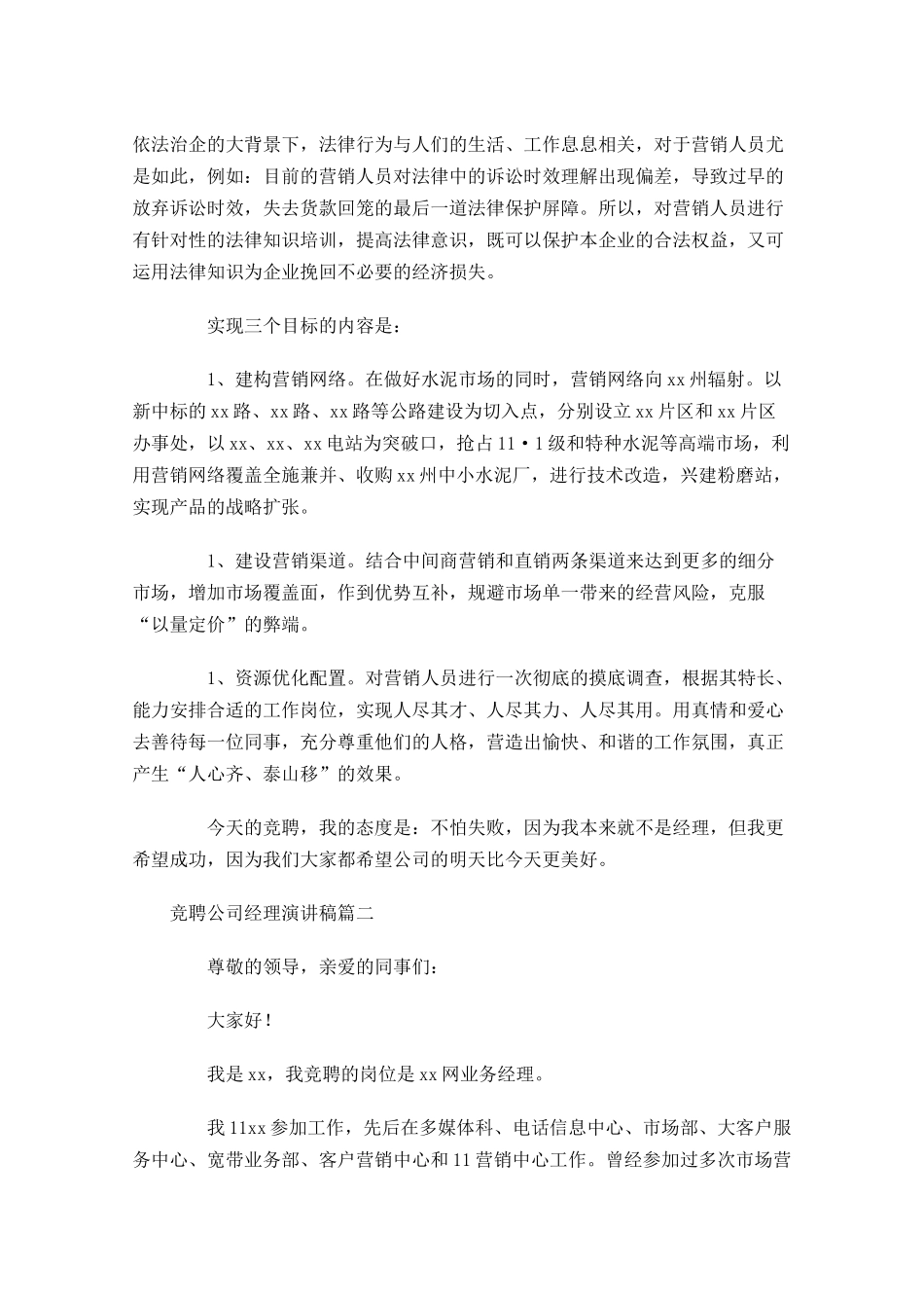 竞聘公司经理演讲稿-多篇.docx_第2页