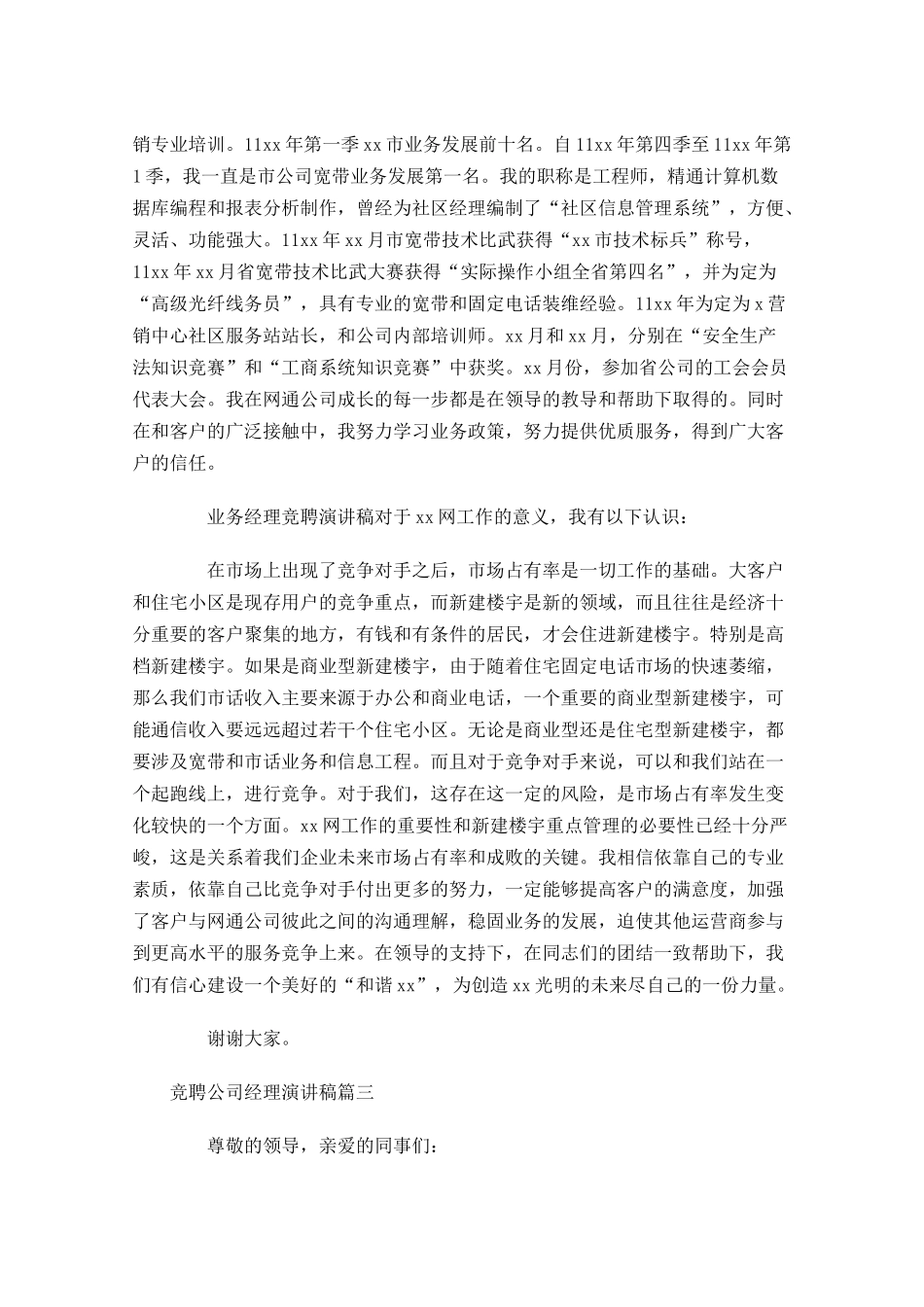 竞聘公司经理演讲稿-多篇.docx_第3页